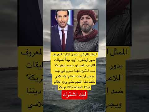 الممثل التركي إنجين التان المعروف بدور أرطغرل أؤيد جدا تعليقات اللاعب المصري اكسبلور لايك