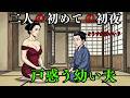男としての振る舞いを知らない若い花婿と年上の花嫁の初夜|民話・物語・昔話|戦国時代