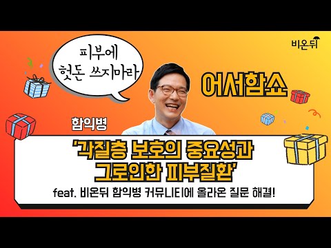 [어서함쇼] ‘각질층 보호의 중요성과 그로 인한 피부 질환’ (함익병피부과의원 함익병)