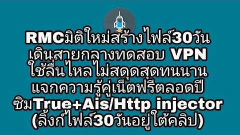 RMCมิติใหม่สร้างไฟล์30วัน เดินสายกลางทดสอบ VPN ใช้ลื่นไหลไม่สดุดสุดทนนาน แจกความรู้คู่เน็ตฟรีตลอดปี