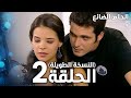 مسلسل الحلم الضائع الحلقة 2 كاملة  مدبلج