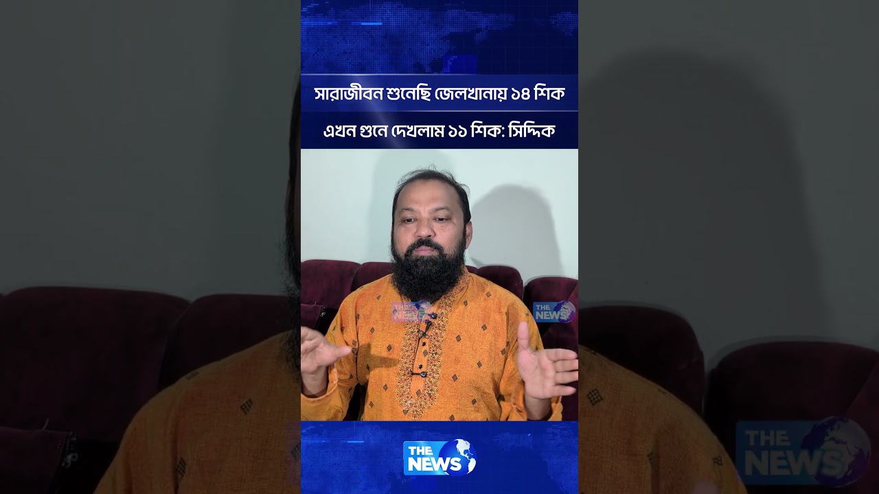 সারাজীবন শুনেছি জেলখানায় ১৪ শিক এখন গুনে দেখলাম ১১ শিক: সিদ্দিক | The News Entertainment