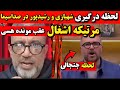 لحظه درگیری رشیدپور شهبازی در صداسیما مرتیکه اون دهنت ببند بیشرف حمله شهبازی به رضا رشیدپور