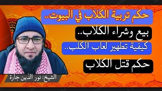 حكم تربية الكلاب في البيوت.. بيع وشراء الكلاب .. كيفية تطهير لعاب الكلب .. قتل الكلاب .