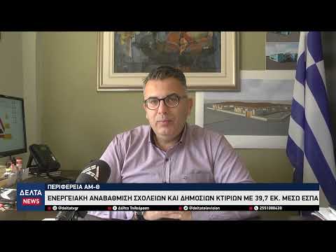 Ενεργειακή αναβάθμιση σχολείων