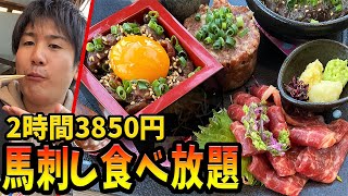 【大食い】馬刺し食べ放題が3850円！一般成人男性はどれだけ元をとれるのか？【6月末まで延長】