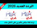 Now The Frequency For Mix Arabic Channel The New Frequency For Mix Arabic Channel 2026 On Nile