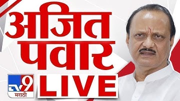 Ajit Pawar LIVE |  अजित पवार लाईव्ह | NCP |  tv9 Marathi
