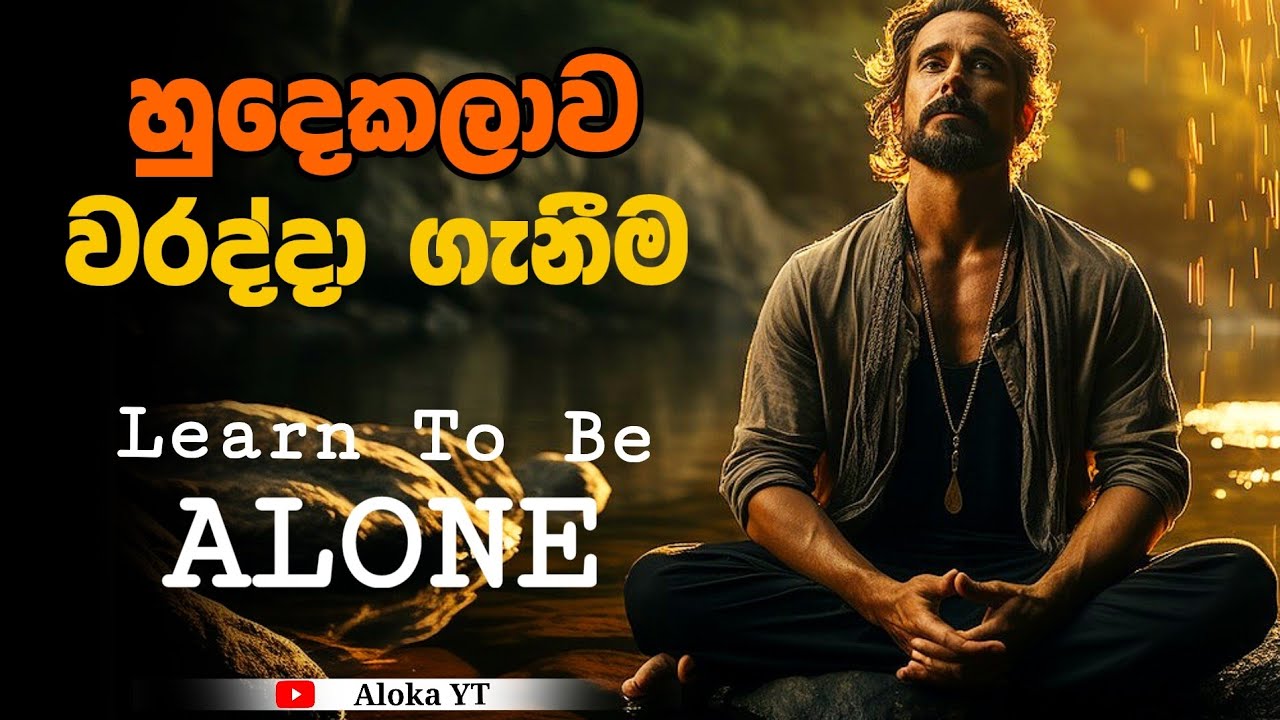 Learn to be alone [ clear explanation ] | හුදෙකලාව වරද්දා ගැනීම | loneliness | aloka