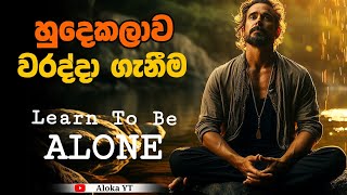 Learn to be alone [ clear explanation ] | හුදෙකලාව වරද්දා ගැනීම | loneliness | aloka