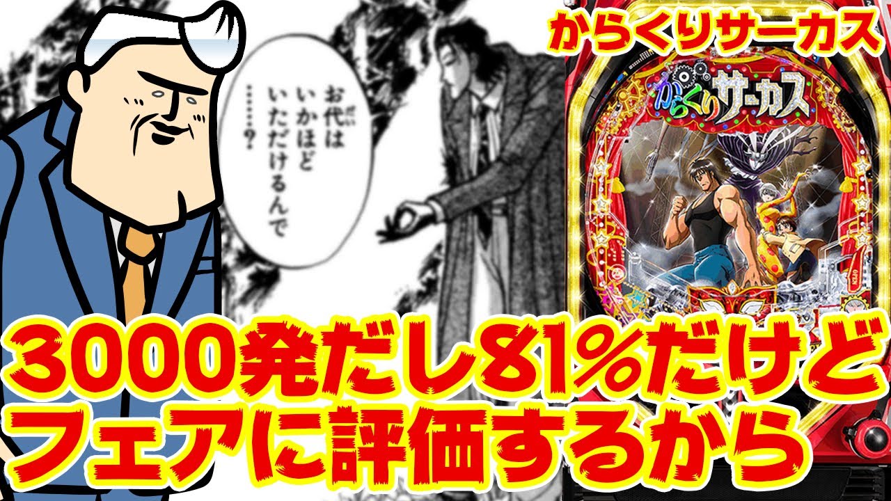 からくりサーカス あの至高の名作がパチンコになったとて 浮かれてはいけない パチンコ動画速報