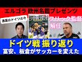 フリック監督解任。冨安、板倉のCBが日本代表のサッカーを変えた。木崎伸也さんのドイツ戦振り返り【エルゴラ編集 欧州サッカー選手名鑑プレゼンツ】