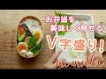 お弁当を美味しく見せる詰め型のコツは“V字盛り”！