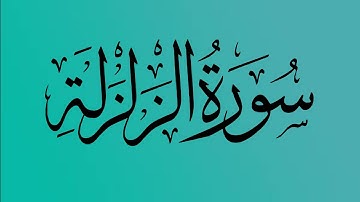 99 - المصحف المرتل | سورة الزلزلة | القارئ الشيخ احمد النفيس