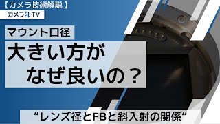 【カメラ技術解説】マウント口径「大きい方がなぜ良いの」”レンズ径とFBと斜入射の関係”