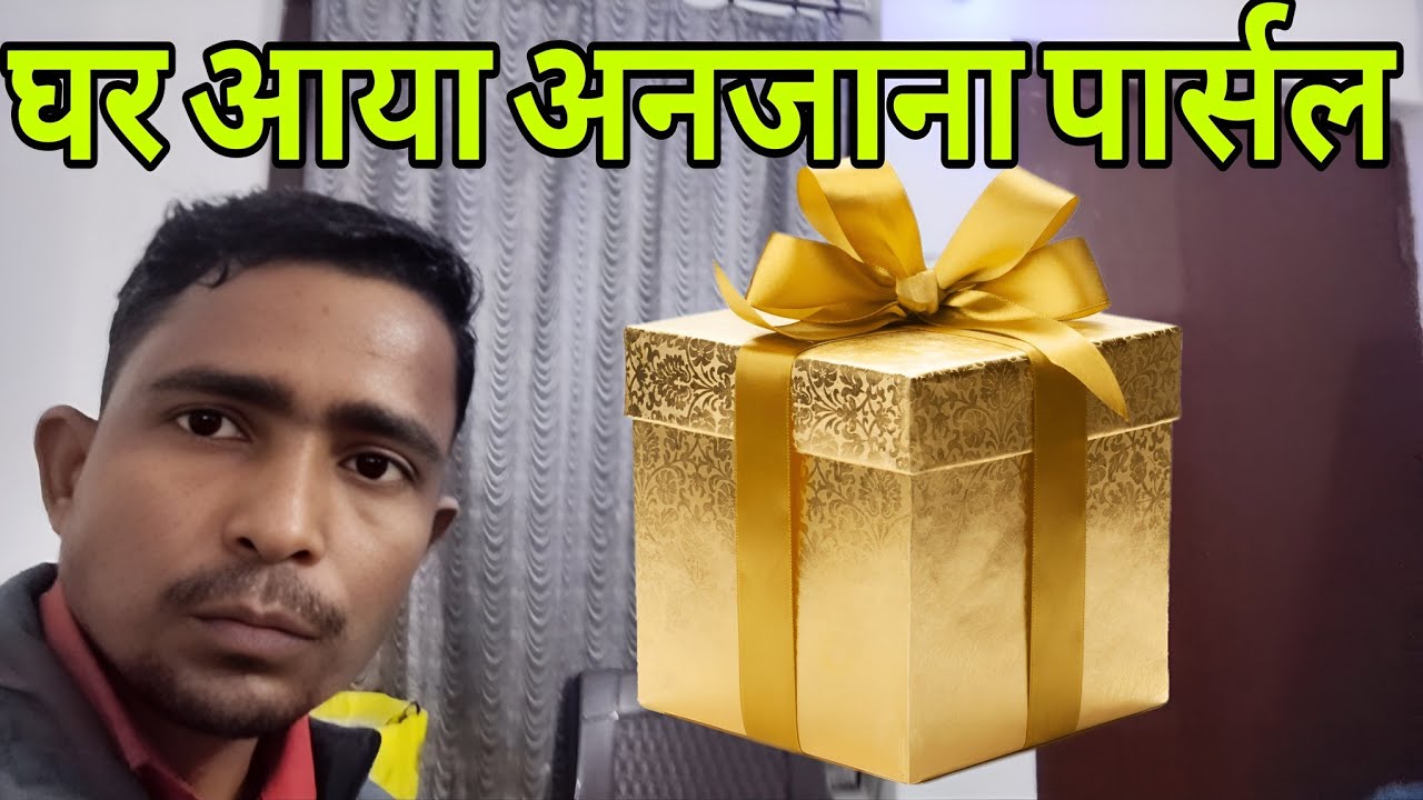 घर आया रहस्यमयी पार्सल 📦 | किसी का नाम नहीं 😱 अंदर क्या है?
