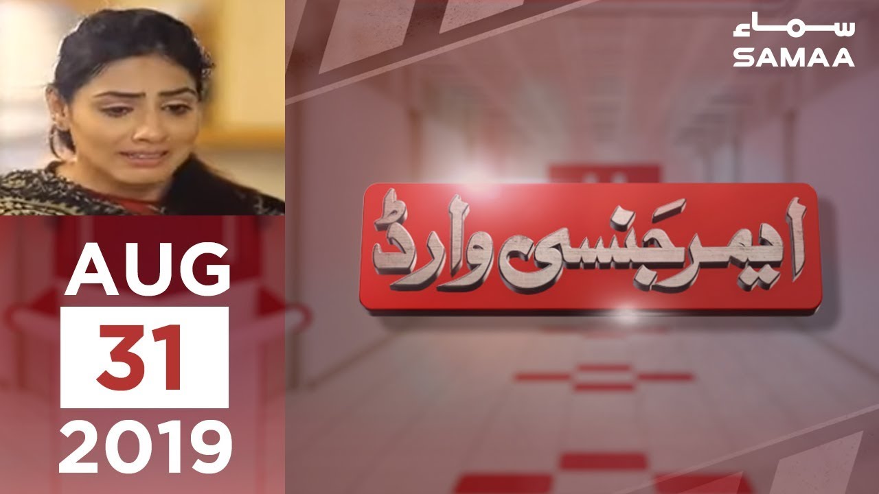 clips for crocs Insurance Policy pe nazar | Emergency Ward | SAMAA TV | 31 August 2019