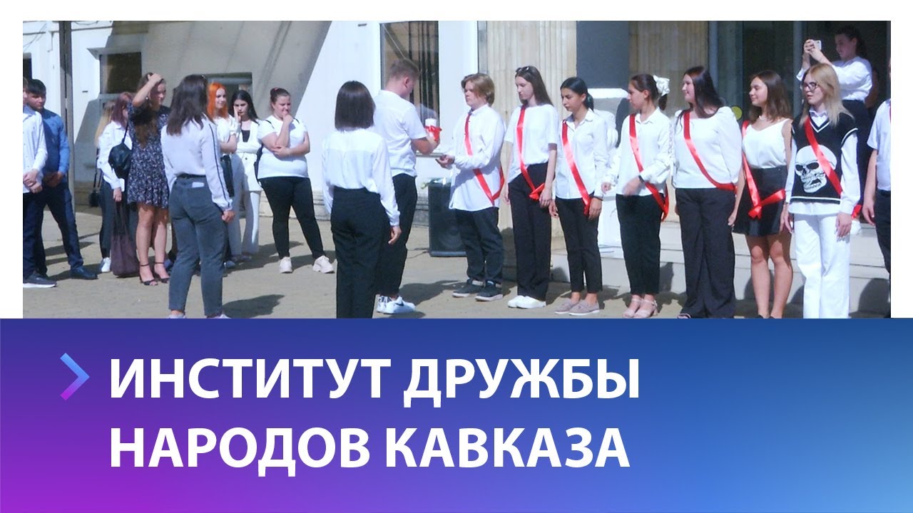 День знаний отпраздновали в Институте дружбы народов Кавказа - YouTube