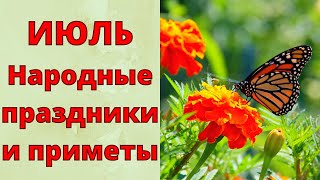 Это Нужно Знать! Июль. Народные Приметы И Праздники Июля.