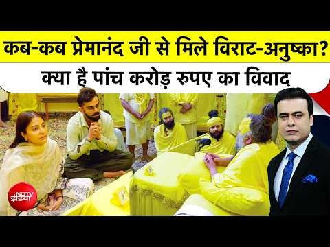 Syed Suhail | Premanand Maharaj Controversy | कब-कब प्रेमानंद जी से मिले Virat-Anushka? Top News