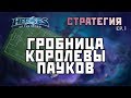 Разбор Гробницы Королевы Пауков | Стратегия ep.1 | Heroes of the Storm