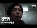 『８番出口』OFFICIAL予告│プライムビデオ