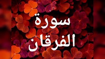 سورة الفرقان - تلاوة أبو بكر الشاطري