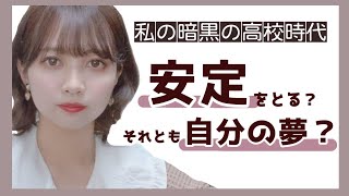 【進路に迷った人へ】安定のために夢を捨てようとした私の話【薬学部女子】