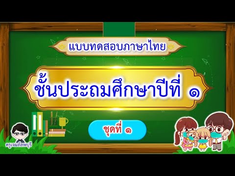 สื่อการสอน : แบบทดสอบภาษาไทยชุดที่ 6 EP#6 ชั้นประถมศึกษาปีที่ 1 ชุดที่ 1 | ครูเจมส์ลพบุรี