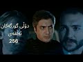 دۆڵی گورگەکان ئەڵقەی256