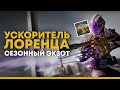 Destiny 2. Ускоритель Лоренца. Достойный сезонный экзот?