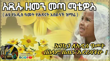 አበባየሽ ወይ የአዲስ ዓመት መዝሙር በሕጻናት | Abebayehosh | Ethiopian Kids New Year Mezmur 2013| እንቁጣጣሽ|ደስ ብሎን መጣን|