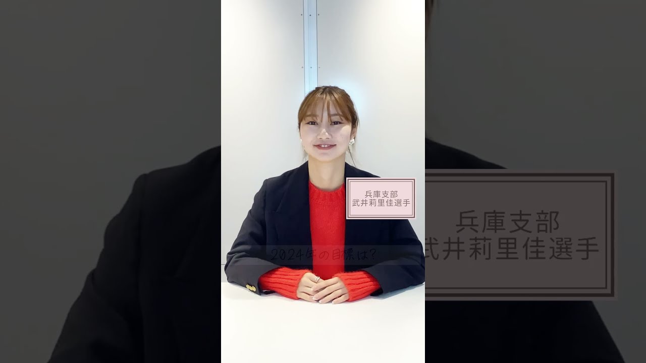 武井莉里佳（たけいりりか）＜兵庫県出身＞#shorts - YouTube