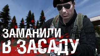 ЗАМАНИЛИ В ЗАСАДУ! - DayZ Standalone