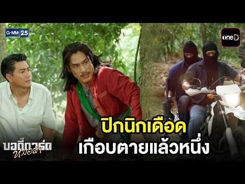 ปิกนิกเดือด เกือบตายแล้วหนึ่ง | Highlight บอดี้การ์ดหมอลำ Ep.16 | GMM25