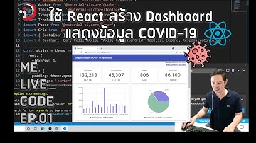ใช้ React สร้าง Dashboard แสดงข้อมูล COVID-19 | หมีไลฟ์โค้ด EP.01 โดย อ.พี่หมี