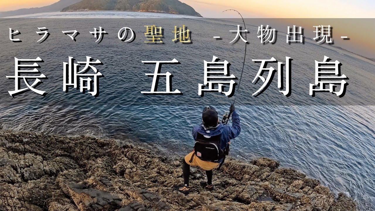 【五島列島ロックショア】メーター級のデカマサ出現！！聖地のポテンシャルが凄すぎた！！ ~ 上五島に初上陸 ~