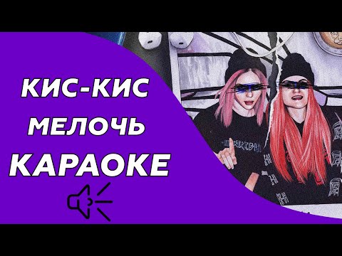 Кис-Кис - Мелочь (Караоке/минус)