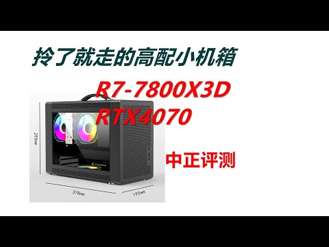 拎了就走的高配小机箱，RTX4070、R7-7800X3D