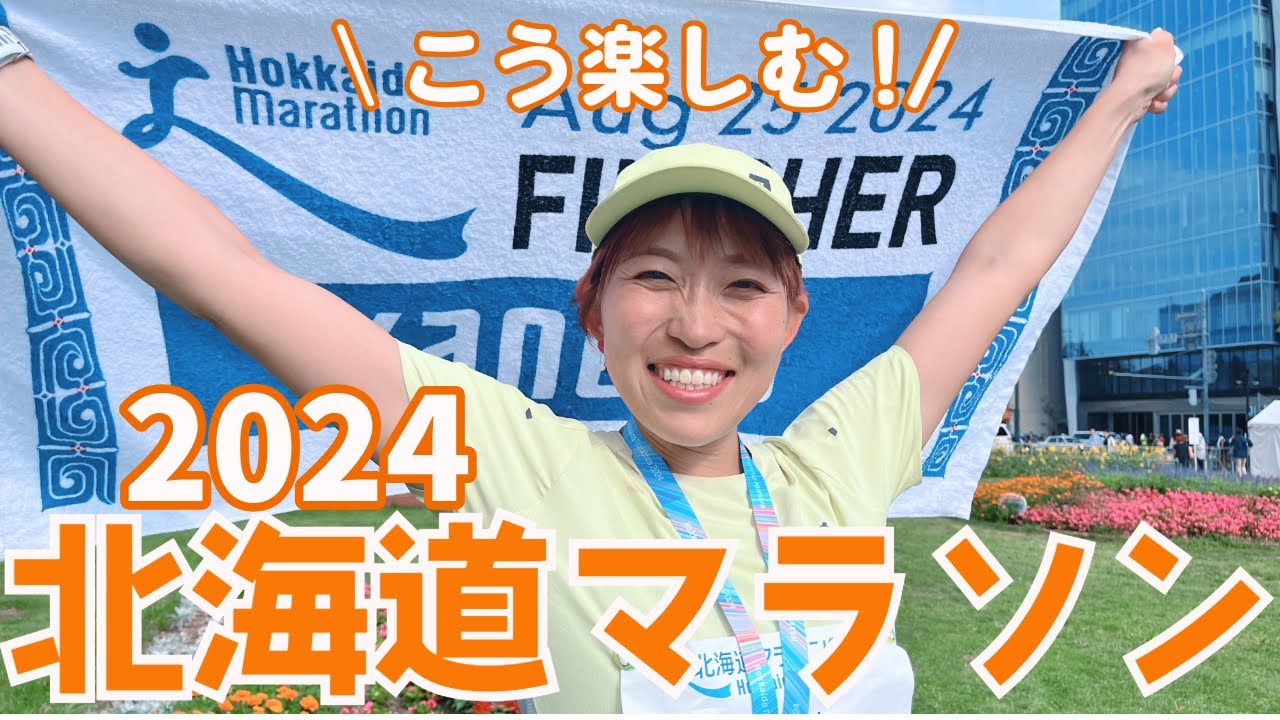 これぞランナーの夏祭り！北海道マラソンの楽しみ方