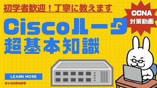 【#34 CCNA 】【3章 Ciscoデバイスの導入】ルータ初期設定に必要な基本知識