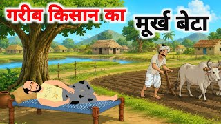 The Foolish Son Of A Poor Farmer  Hindi Story  Hindi Kahaniya  Moral Stories  Cartoon Story