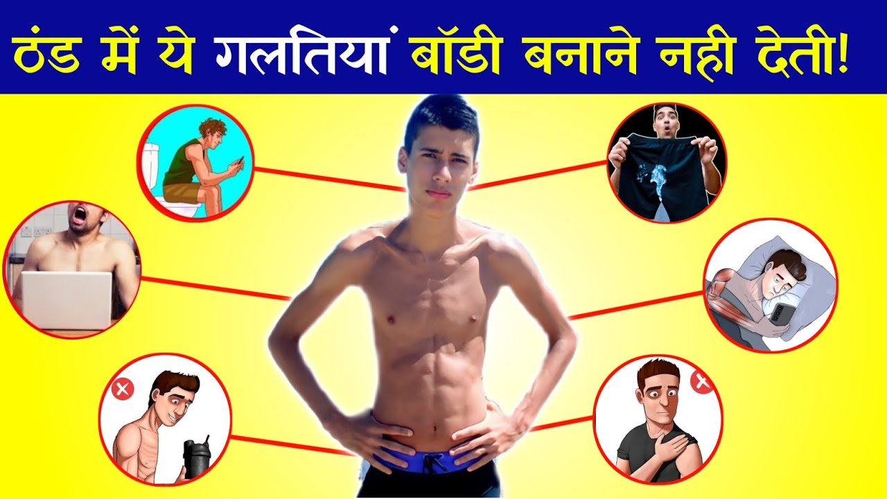 तो इसलिए आपकी बॉडी जल्दी नही बन पति है Bodybuilding Mistakes Body
