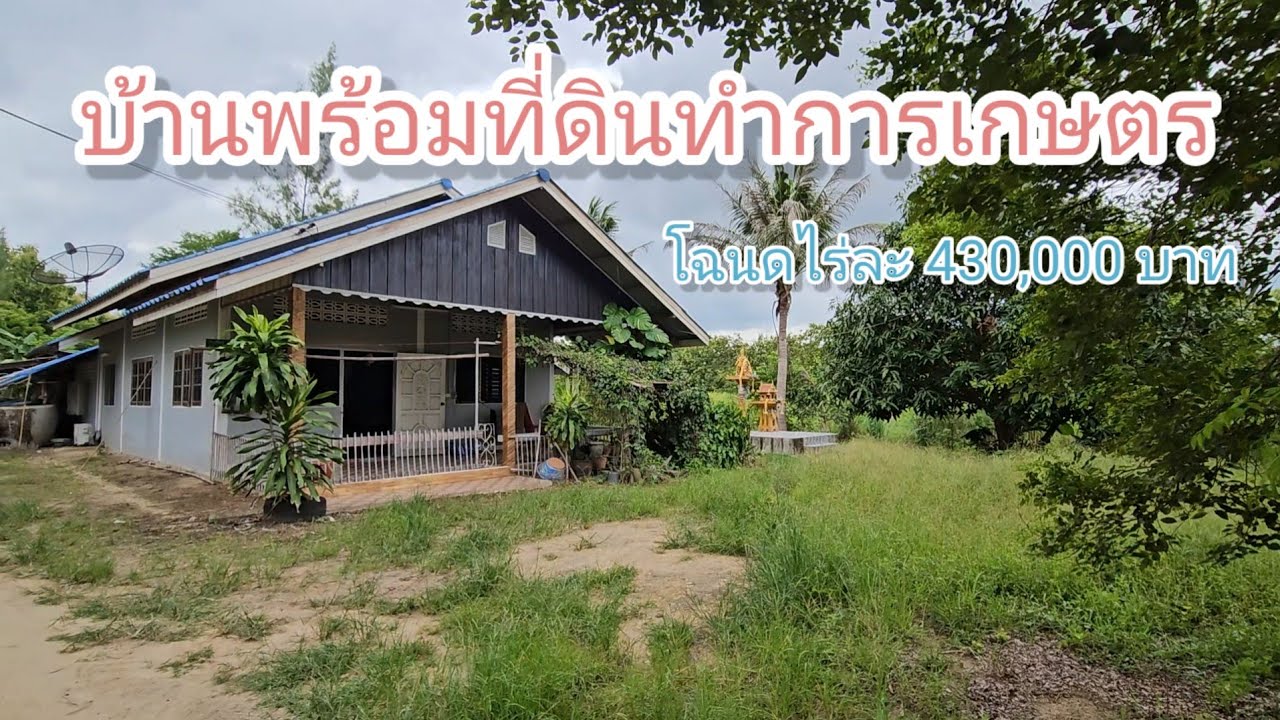 บ้านพร้อมที่ดินสำหรับทำการเกษตร  ใกล้โรงพยาบาลสวนผึ้งไร่ละ 430,000 บาท อ.สวนผึ้ง จ.ราชบุรี