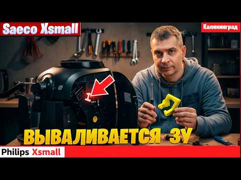Ремонт Philips / Saeco Xsmall: почему вываливается ЗУ и как заменить шестерни