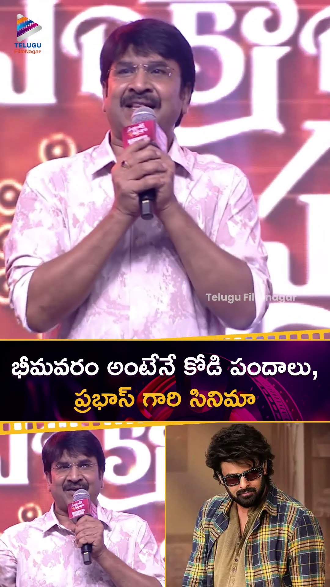 భీమవరం అంటేనే కోడి పందాలు, ప్రభాస్ గారి సినిమా | #SrinivasaReddy | #Prabhas | #SankranthikiVasthunam