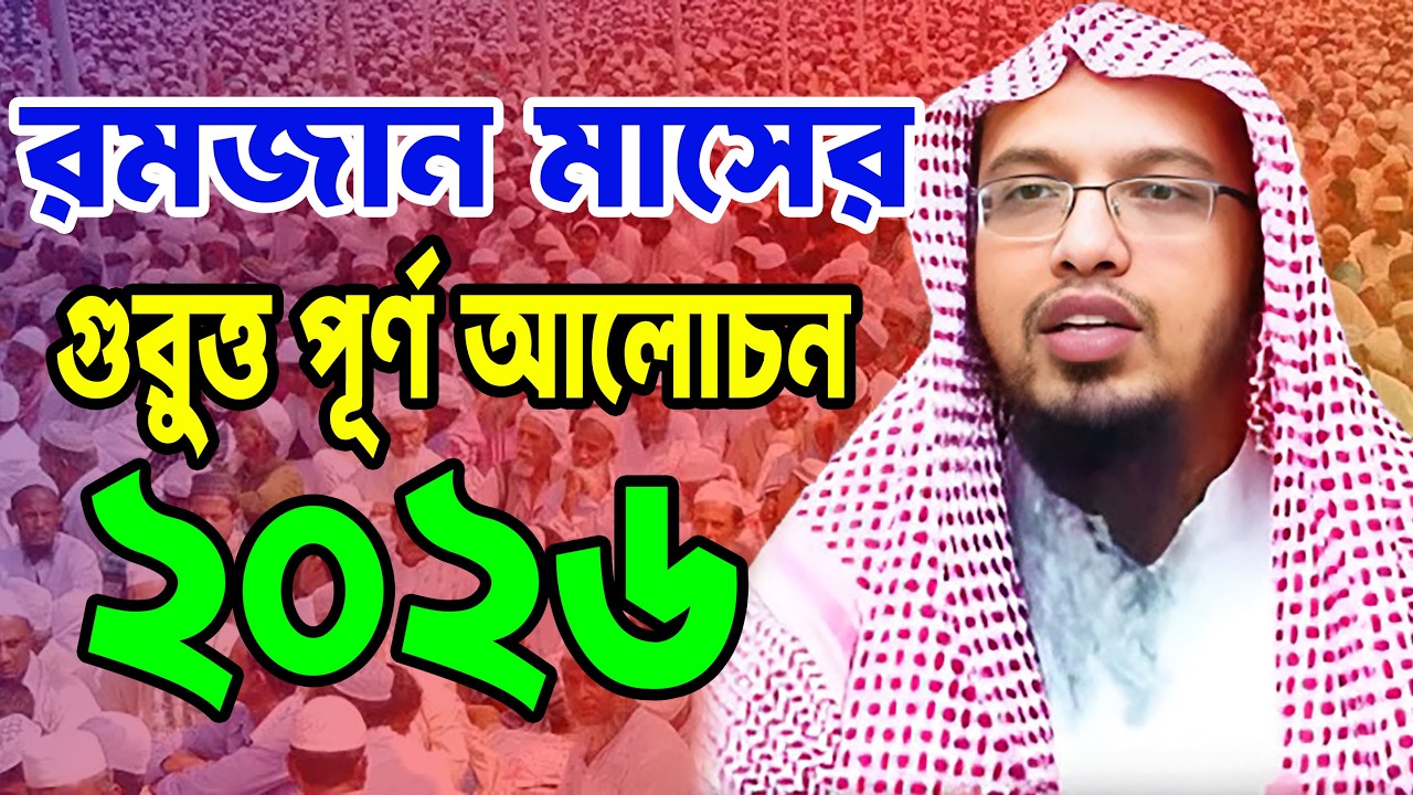 রমজান মাসের গুরুত্বপূর্ণ আলোচনা শায়খ আহমদুল্লা | নতুন ওয়াজ ২০২৬