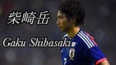 柴崎岳 日本の司令塔 31 Gaku Shibasaki プレースタイル Youtube