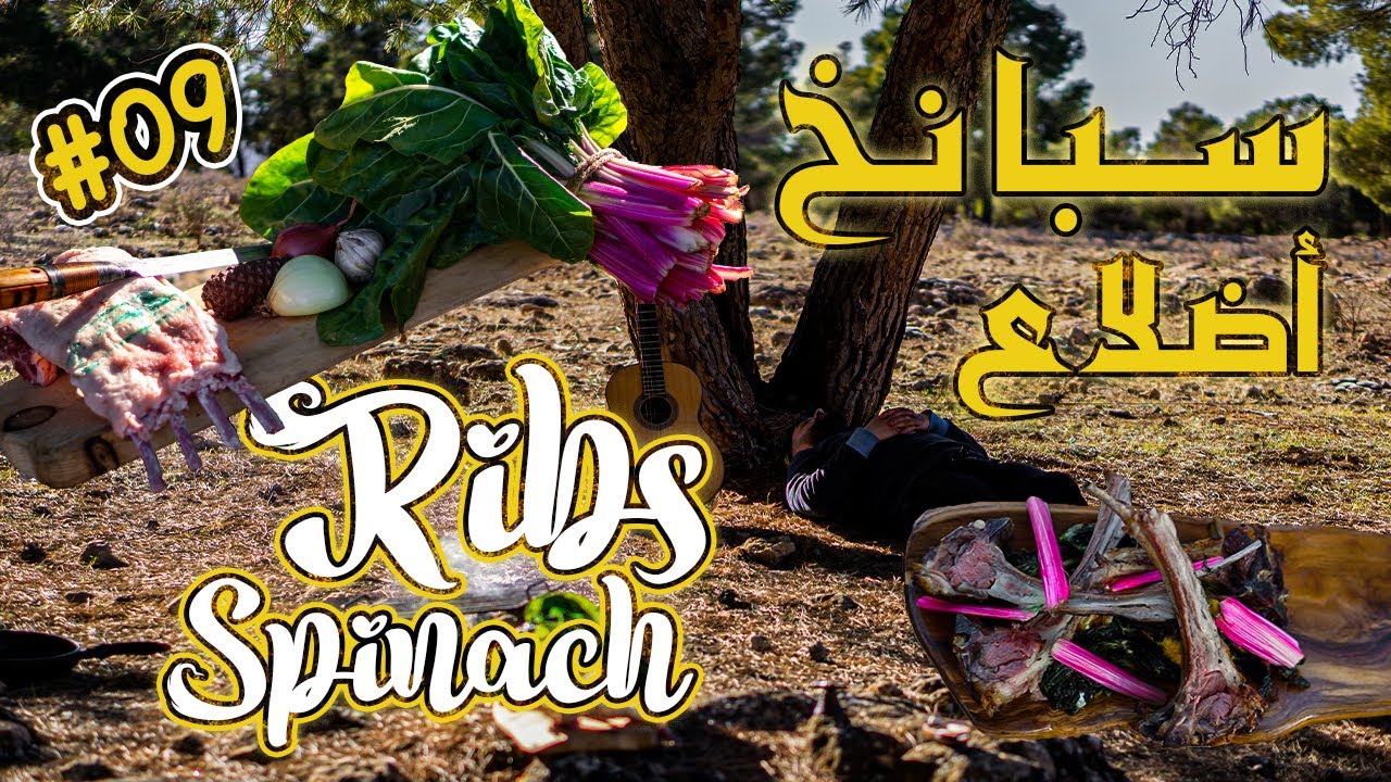 #09 سبانخ مع أضلع الخروف لذيذة جدا | Spinach with Lamb Ribs - Delicious!