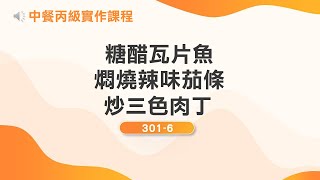 【中餐丙級實作】(301-6)糖醋瓦片魚、燜燒辣味茄條、炒三色肉丁